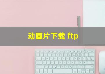 动画片下载 ftp